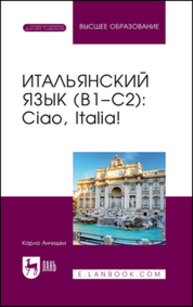 Итальянский язык (В1–С2): Ciao, Italia! Анчидеи К.