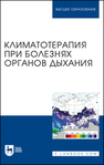 Климатотерапия при болезнях органов дыхания Яковлев М. Ю., Гришечкина И. А., Кончугова Т. В., Уянаева А. И., Марченкова Л. А., Шиман И. Г., Зубарева Н. Н.
