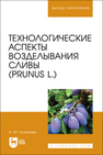 Технологические аспекты возделывания сливы (Prunus L.) Гусейнова Б. М.
