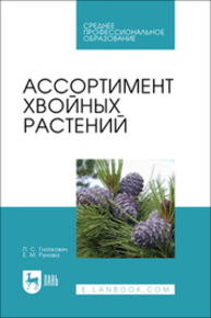 Ассортимент хвойных растений Гнаткович П. С., Рунова Е. М.