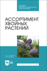 Ассортимент хвойных растений Гнаткович П. С., Рунова Е. М.