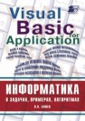 Информатика в задачах, примерах, алгоритмах Алиев В.К.