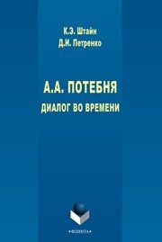 А.А. Потебня: Диалог во времени Штайн К.Э., Петренко Д.И.