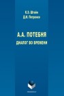 А.А. Потебня: Диалог во времени Штайн К.Э., Петренко Д.И.