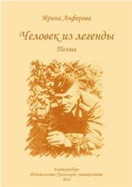 Человек из легенды: поэма Анферова И.