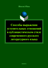 Способы выражения уступительных отношений в публицистическом стиле современного русского литературного языка: монография Юань М.