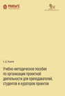 Учебно-методическое пособие по организации проектной деятельности для преподавателей, студентов и кураторов проектов Ицаков Е. Д.