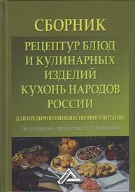 Сборник рецептур блюд и кулинарных изделий кухонь народов России для предприятий общественного питания Васюкова А. Т.