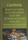 Сборник рецептур блюд и кулинарных изделий кухонь народов России для предприятий общественного питания Васюкова А. Т.