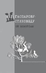 М. Л. Гаспарову-стиховеду. In memoriam