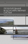 Проектирование водохозяйственных систем: гидроузлы и водохранилища Сольский С. В., Ладенко С. Ю.