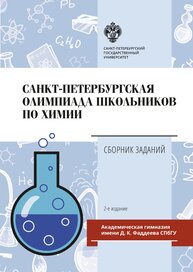 Санкт-Петербургская олимпиада школьников по химии: Сборник задач