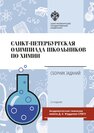 Санкт-Петербургская олимпиада школьников по химии: Сборник задач 