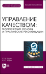 Управление качеством: теоретические основы и практические рекомендации Юдин С. В., Юдин А. С.