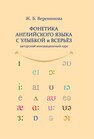 Фонетика английского языка с улыбкой и всерьез для взрослых и детей (авторский инновационный курс) Веренинова Ж. Б.