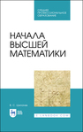 Начала высшей математики Шипачев В. С.