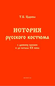 История русского костюма с древних времен и до начала ХХ века Царева Т.