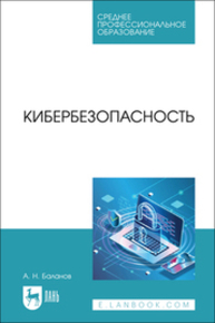 Кибербезопасность Баланов А. Н.