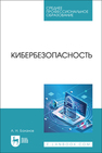 Кибербезопасность Баланов А. Н.