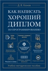 Как написать хороший диплом по программированию Козлов Д.В.