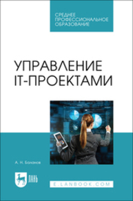 Управление IT-проектами Баланов А. Н.