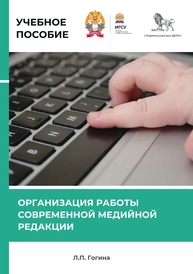 Организация работы современной медийной редакции Гогина Л.П.