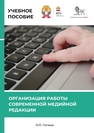 Организация работы современной медийной редакции Гогина Л.П.