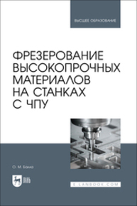Фрезерование высокопрочных материалов на станках с ЧПУ Балла О. М.