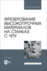 Фрезерование высокопрочных материалов на станках с ЧПУ Балла О. М.