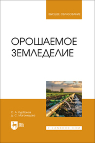 Орошаемое земледелие Курбанов С. А., Магомедова Д. С.