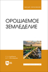 Орошаемое земледелие Курбанов С. А., Магомедова Д. С.