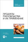 Продукты пчеловодства и их применение Литвяк В. В., Алексеев Г. В.