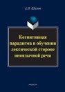 Когнитивная парадигма в обучении лексической стороне иноязычной речи Шамов А.Н.