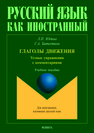 Глаголы движения. Устные упражнения с комментариями: учеб. пособие Юдина Л.П., Битехтина Г.А.