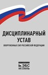 Дисциплинарный устав Вооруженных Сил Российской Федерации 