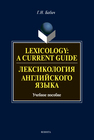 Lexicology: А Current Guide. Лексикология английского языка Бабич Г. Н.