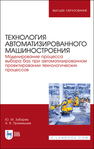 Технология автоматизированного машиностроения. Моделирование процесса выбора баз при автоматизированном проектировании технологических процессов Зубарев Ю. М., Приемышев А. В.