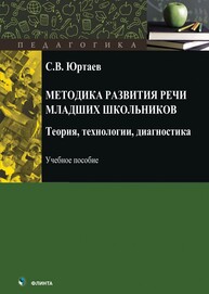 Методика развития речи младших школьников: теория, технологии, диагностика Юртаев С. В.