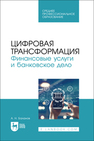 Цифровая трансформация. Финансовые услуги и банковское дело Баланов А. Н.