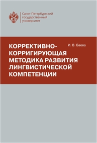 Коррективно-корригирующая методика развития лингвистической компетенции Баев И.В.