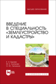 Введение в специальность «Землеустройство и кадастры» Быкова Е. Н., Скачкова М. Е., Лепихина О. Ю.