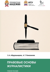 Правовые основы журналистики Абдурашидова З. А., Рамазанова А. Т.