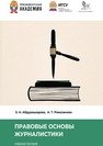 Правовые основы журналистики Абдурашидова З. А., Рамазанова А. Т.