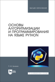 Основы алгоритмизации и программирования на языке Python Бунаков П. Ю.