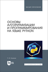 Основы алгоритмизации и программирования на языке Python Бунаков П. Ю.