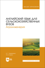 Английский язык для сельскохозяйственных вузов. Агроинженерия Коваленко Н. Г., Зыкин А. В.