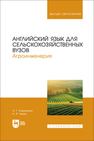 Английский язык для сельскохозяйственных вузов. Агроинженерия Коваленко Н. Г., Зыкин А. В.