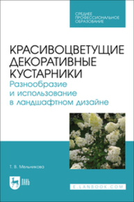 Красивоцветущие декоративные кустарники. Разнообразие и использование в ландшафтном дизайне Мельникова Т. В.