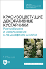 Красивоцветущие декоративные кустарники. Разнообразие и использование в ландшафтном дизайне Мельникова Т. В.