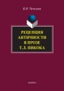 Рецепция античности в прозе Т.Л. Пикока Чечелева В.Н.